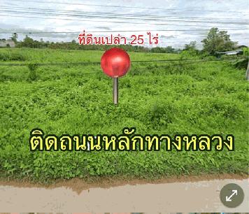 ขายที่ดินเปล่า 25 ไร่ 3 งาน 95 ตร.วา อ.เมืองเชียงราย ติดถนนเส้นหลักทางหลวง